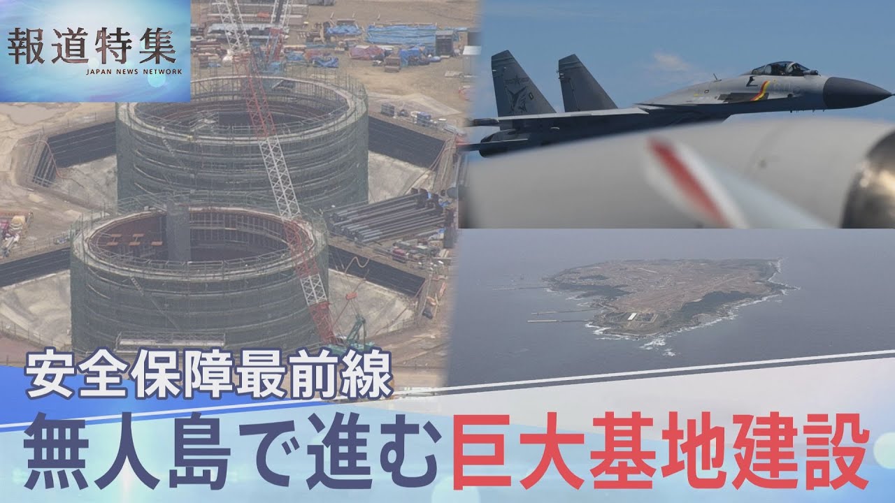 無人島で進む巨大基地建設 周辺の島で広がる不安、「怖さよりも使命感」緊迫の海に向かう新人指揮官【報道特集】｜TBS NEWS DIG
