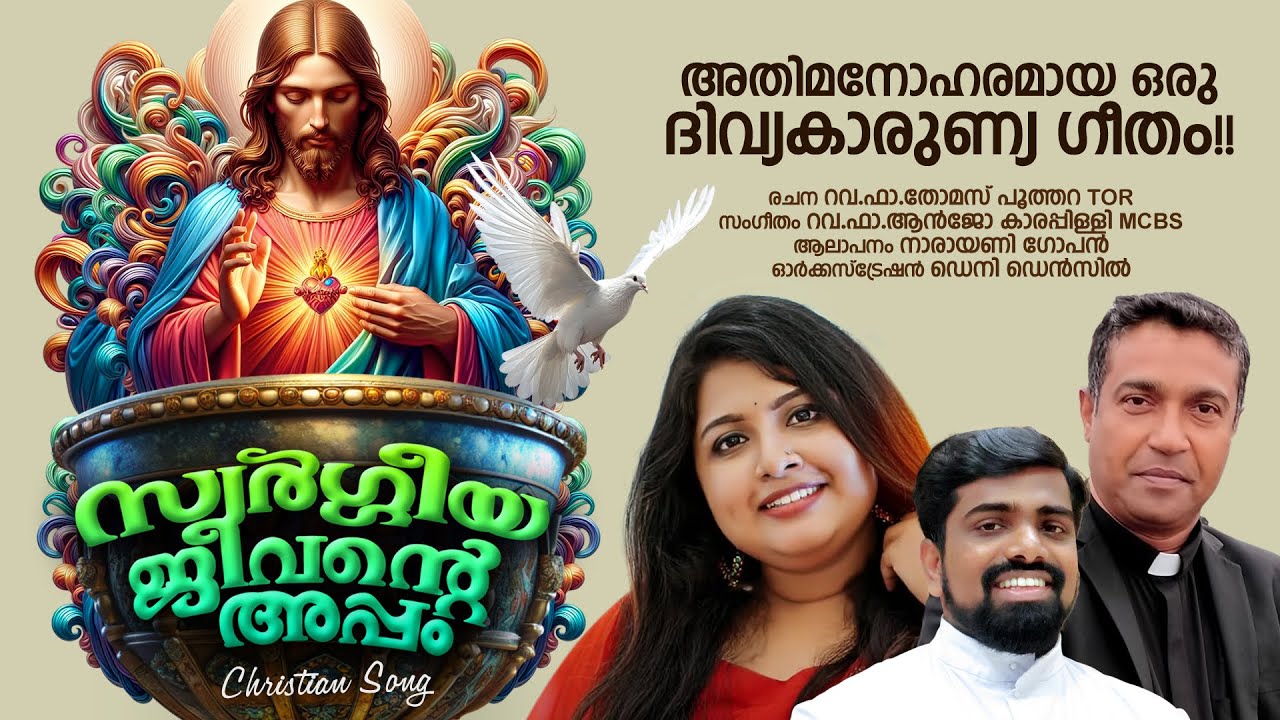 Swargeeya Jeevante Appam | Fr. Thomas Poothara TOR | Fr. Anjo Karappilly MCBS| Narayani Gopan | Deny