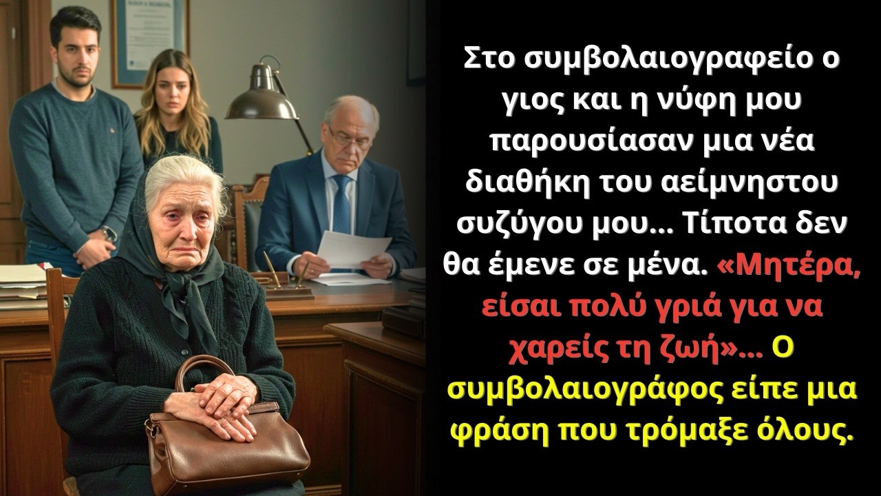 Στο συμβολαιογραφείο ο γιος και η νύφη μου έφεραν νέα διαθήκη: τίποτα για μένα.
