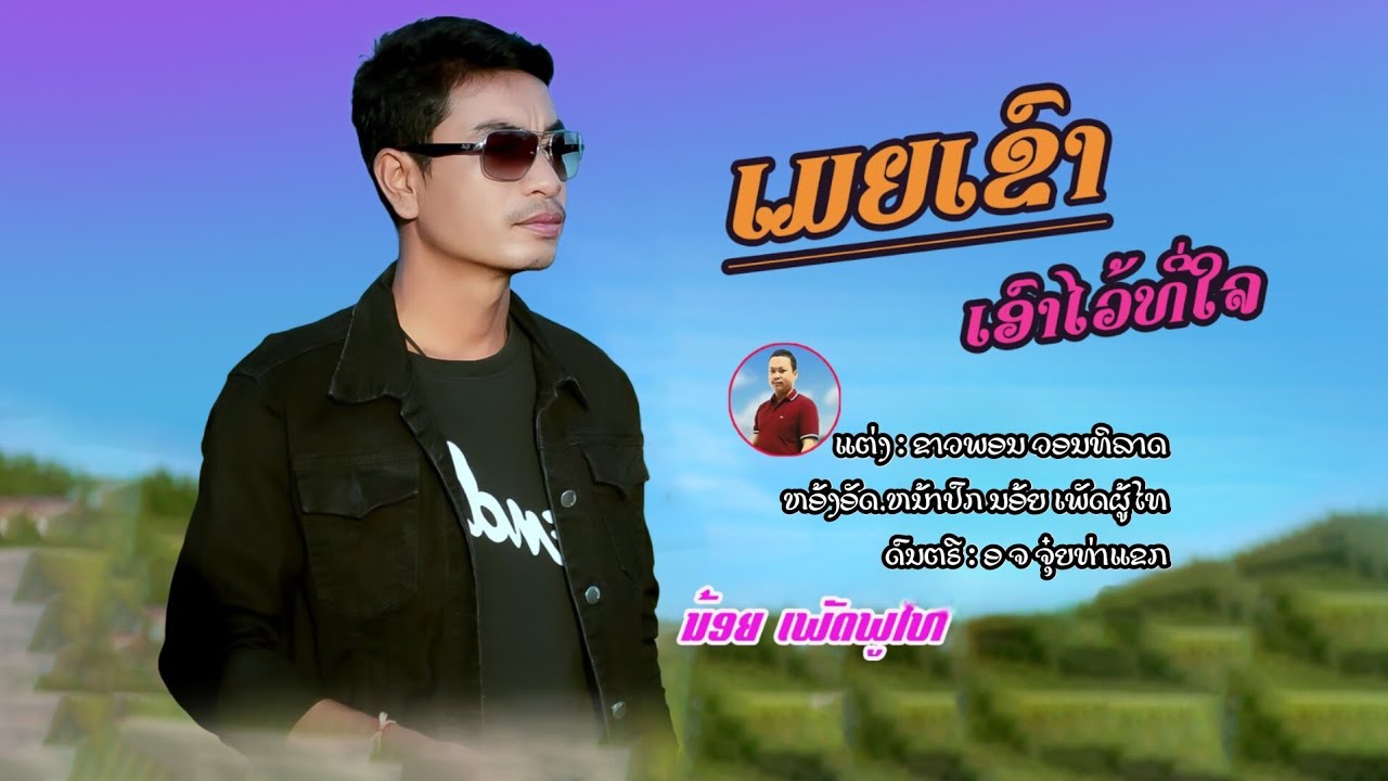 ເມຍເຂົາເອົາໄວ້ທີ່ໃຈ ນອ້ຍເພັດຜູ້ໄທ เมยเขาเอาไวที่ใจ นอ้ยเพักผู้ไท