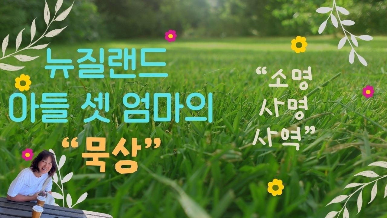 소명자입니까 사명은 무엇입니까 주신 사역을 무엇입니까 | 뉴질랜드 아들 셋 엄마의 묵상 [26.03.05.]