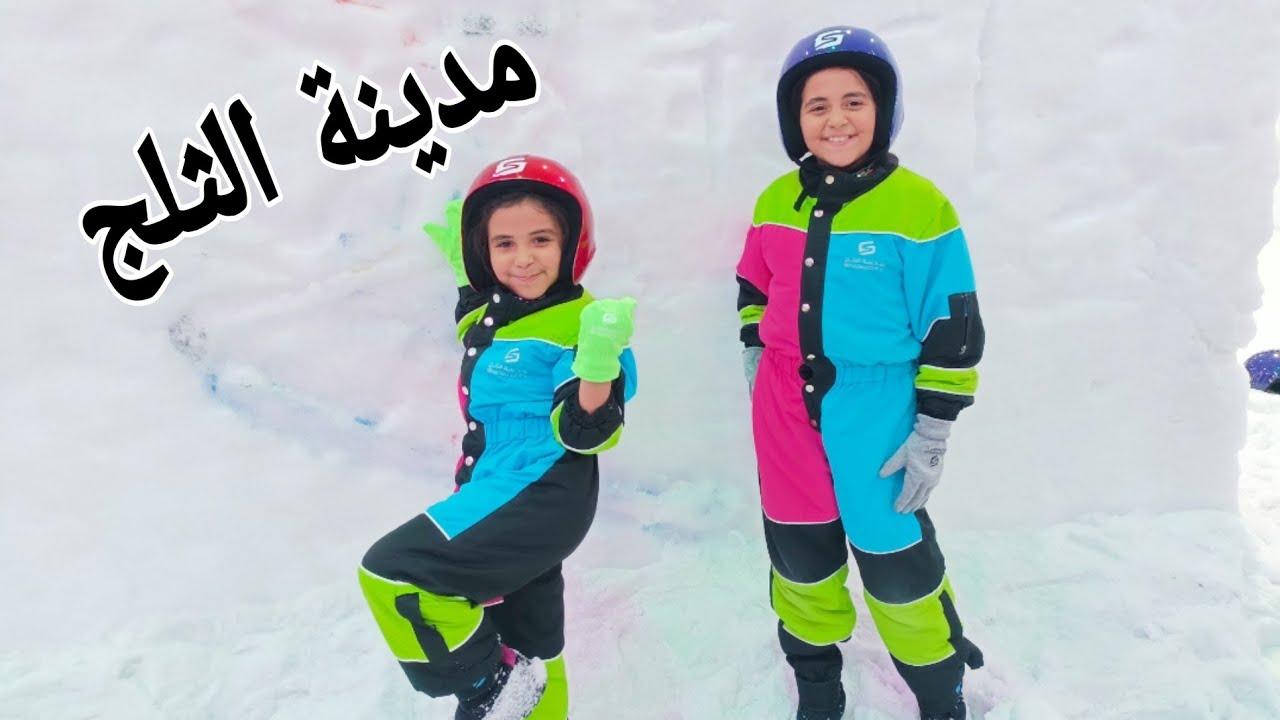 ثالث يوم العيد🎉روحنا مدينة الثلج يوم كله زحليق وضحك🏂🌁مع ريماس وريتال