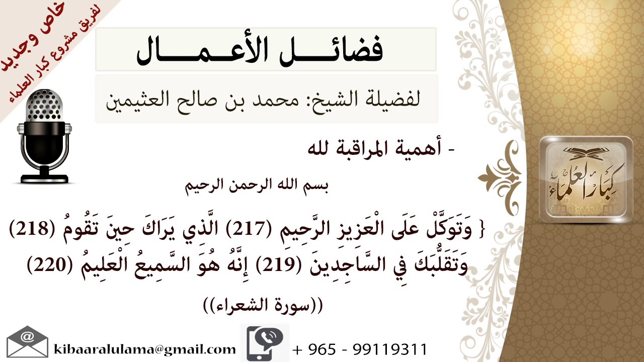 أهمية المراقبة لله - للشيخ بن عثيمين - مشروع كبار العلماء