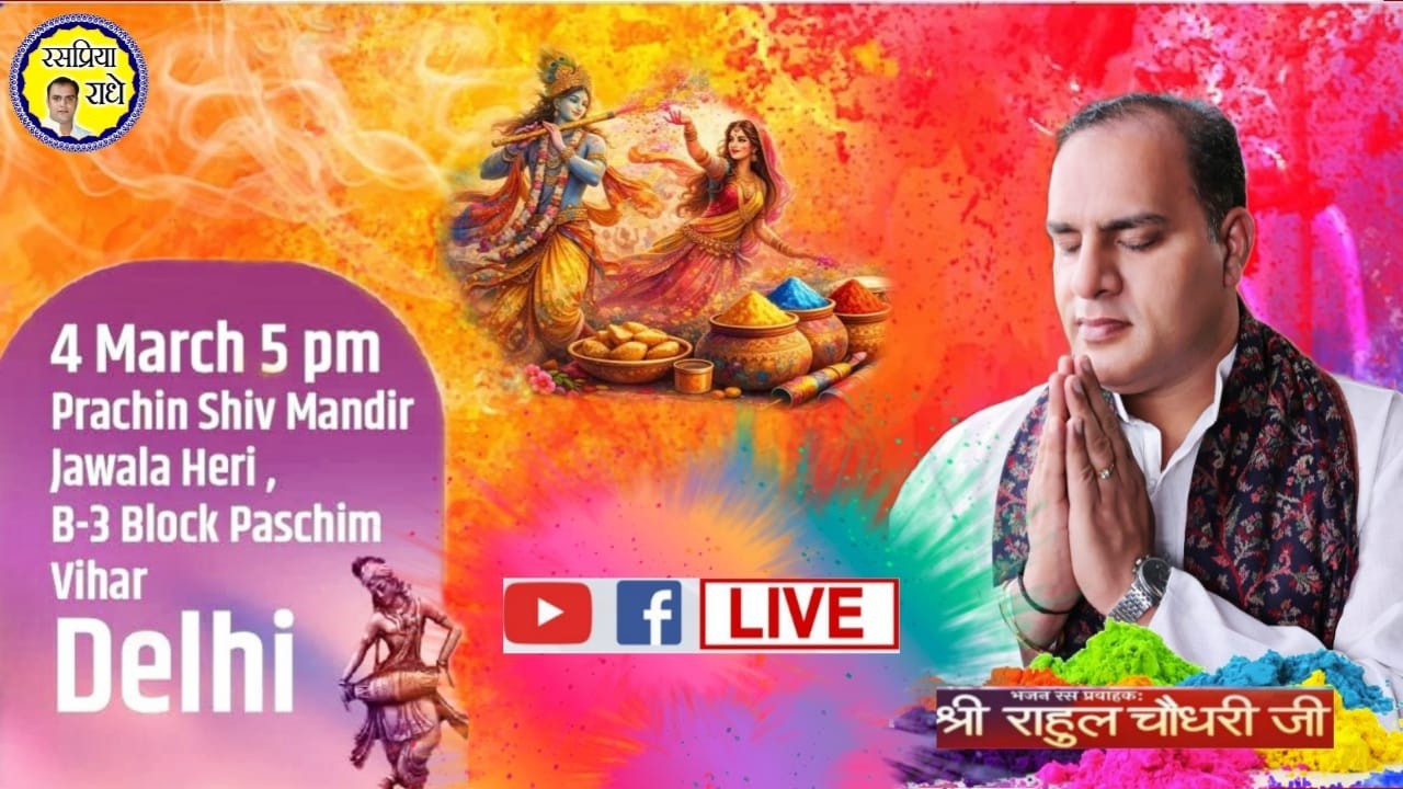 LIVE-| रंगीले श्याम संग रंगीली होरी | श्री राहुल चौधरी जी |प्राचीन शिव मंदिर पश्चिम विहार दिल्ली