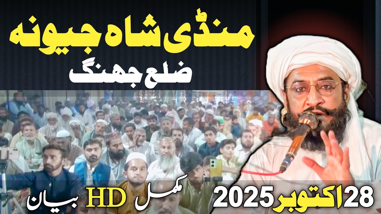 Mandi Shah Jewna Jhang Bayan || Maulana Kaleemullah Khan Multani || 28th October 2025