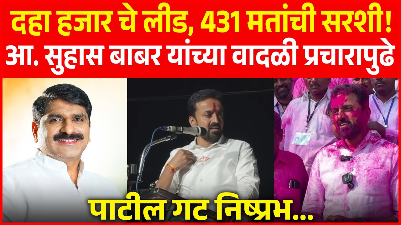 दहा हजार चे लीड, 431 मतांची सरशी! आ. सुहास बाबर यांच्या  वादळी प्रचारापुढे पाटील गट निष्प्रभ...