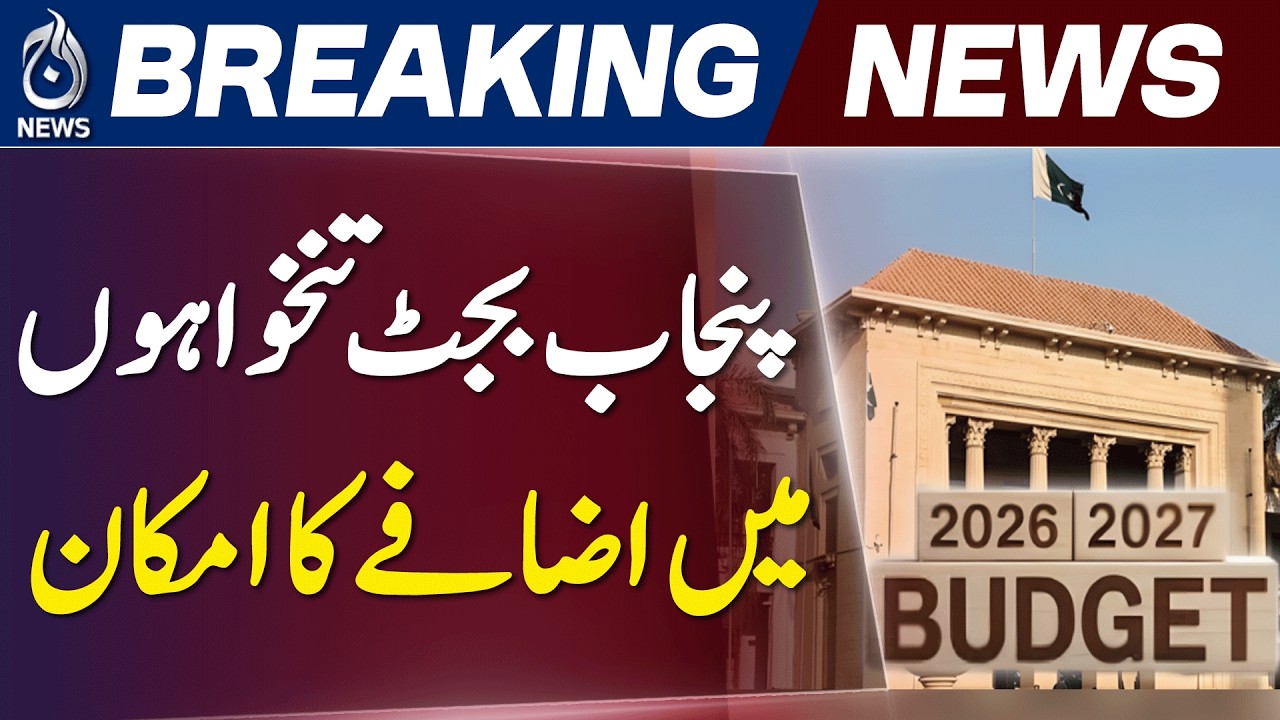 Punjab Budget 2026-27 | Rs 5.13 Trillion Outlay | Salary & Pension Update - Aaj News