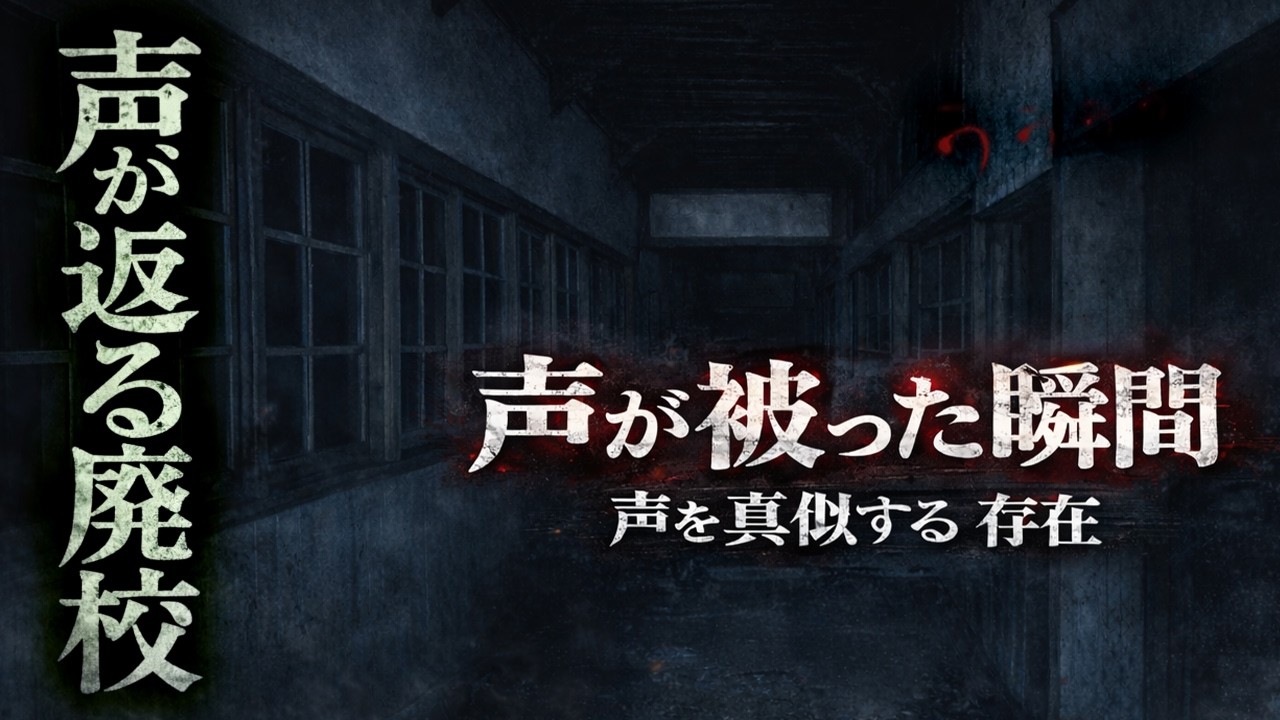 【心霊】「この笑い声は一体・・」霊障多発の廃校が怖すぎる【貧乏中年TVまとめ22】