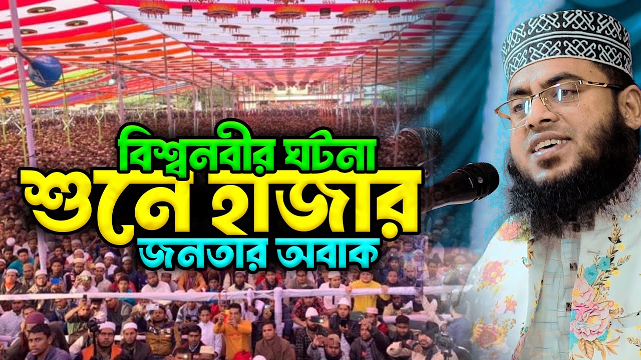 বিশ্বনবীর ঘটনা শুনে হাজার জনতার অবাক | মাওলানা মোস্তাফিজুর রহমান