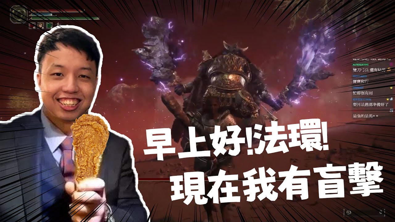 【GodJJ】早上好法環! 現在我有盲擊 (ﾟ∀ﾟ)ﾉ | 碎星拉塔恩、神皮使徒、初始之王葛孚雷、惡兆王蒙葛特 | 艾爾登法環 Elden Ring