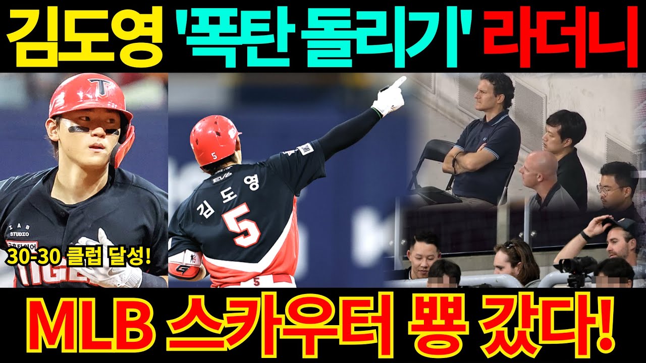 【프로야구】대박!드디어 터진 김도영 30홈런-30도루!최연소 최소 경기 대기록에 김혜성 체크하러 온 메이저리그 스카우터들 홀딱 반했다!