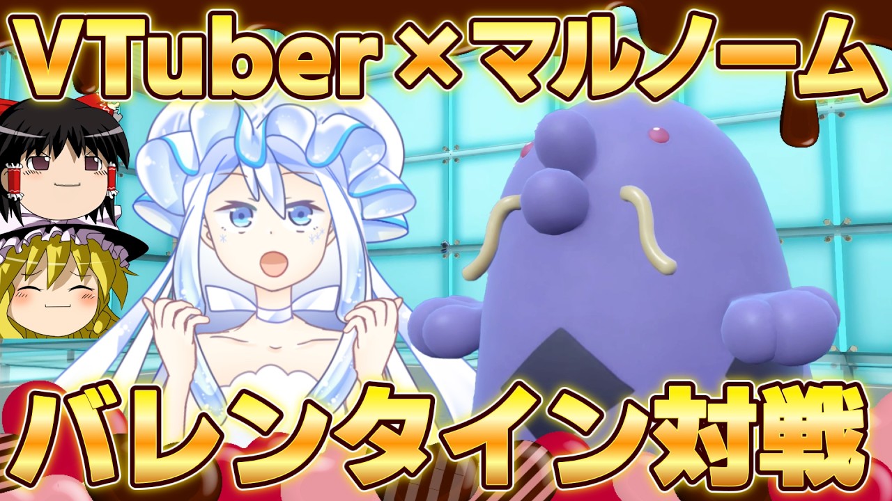 ポケモンVTuber白崎虚はバレンタインにマルノームを使いたい【ポケモンSV】【ゆっくり実況】