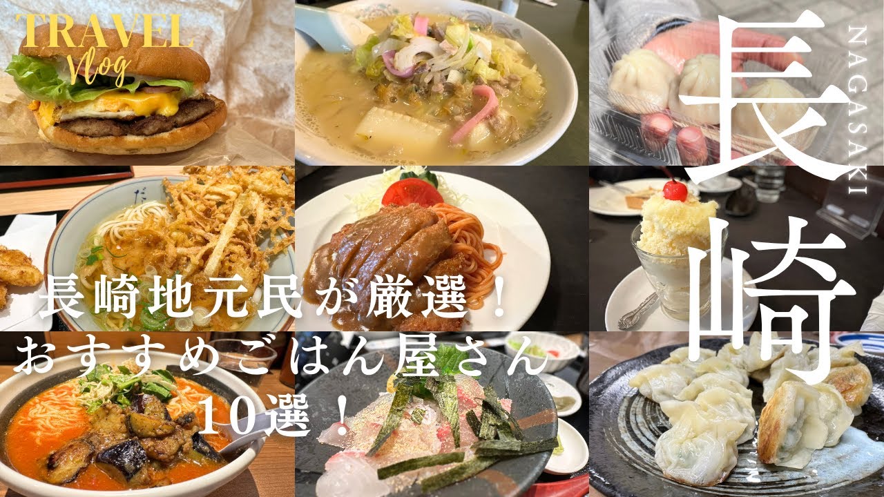 【長崎旅行】長崎地元民おすすめ！絶対行きたいごはん屋10選