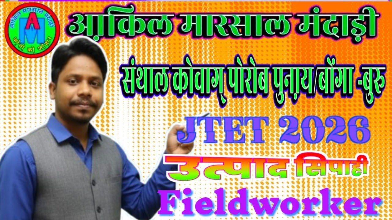 संथाल कोवाग् पोरोब पुना़य || Jtet 2026 || Ex-constabl || उत्पाद सिपाही || JSSC   ||. JPSC ||