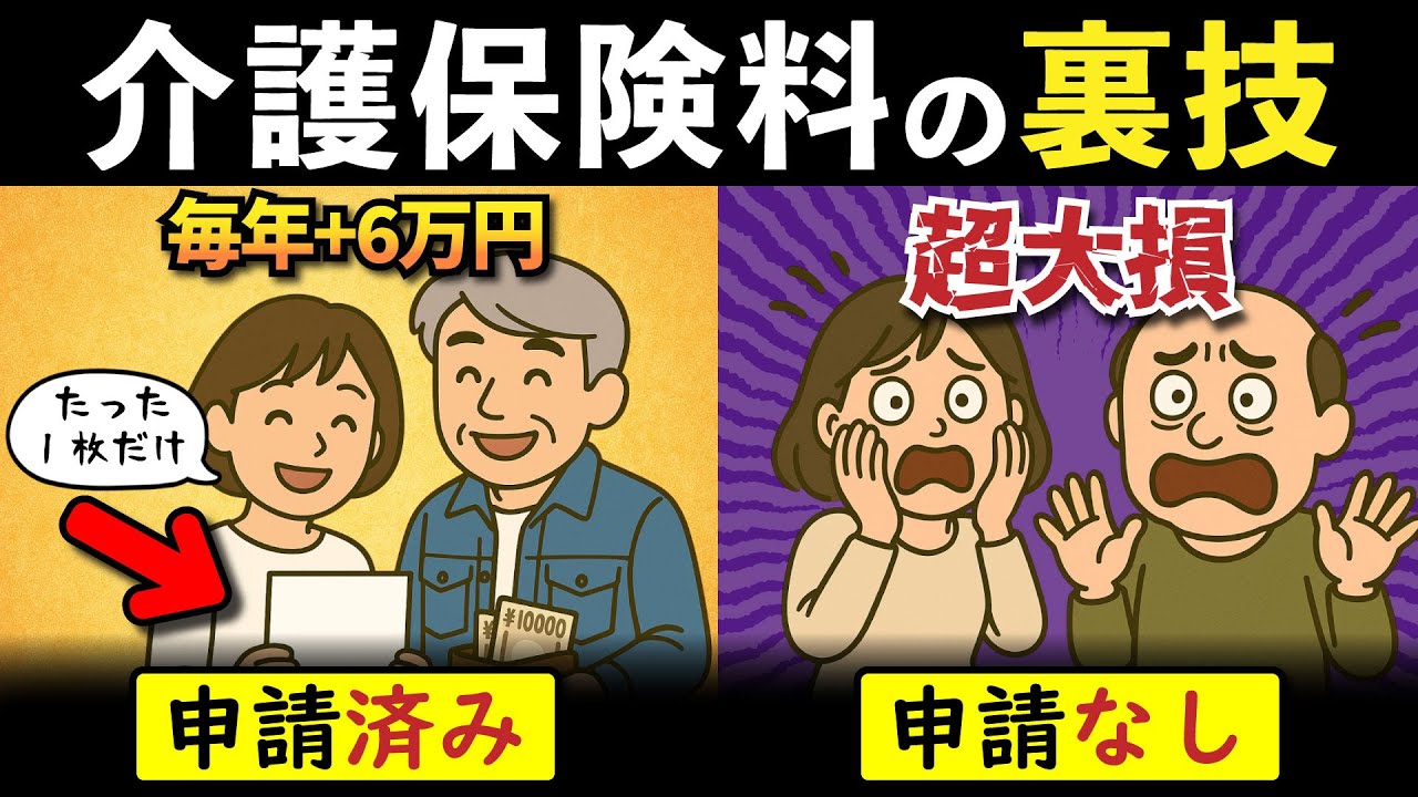 【知らないと大損】65歳から介護保険料が倍増する⁉︎ 役所で「ある申請」をするだけで劇的に安くなる裏ワザを解説します