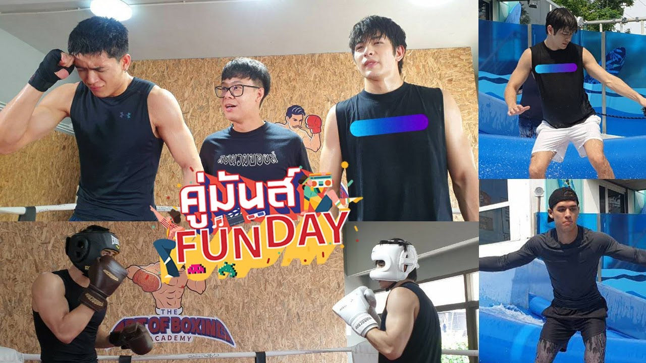 คู่มันส์ FUNDAY2021 #004 จอส ลุค