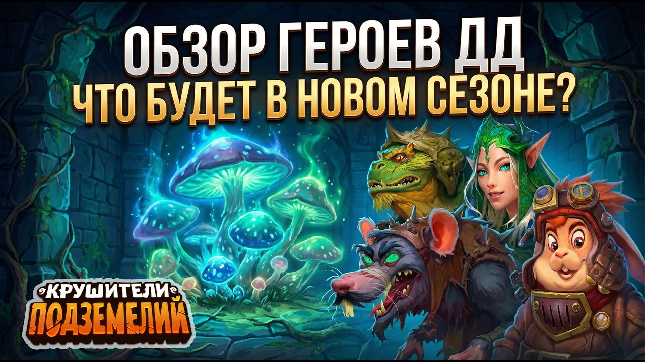 ЭТИ ГЕРОИ ИЗМЕНЯТ ДРАКОНИЙ ДРАФТ