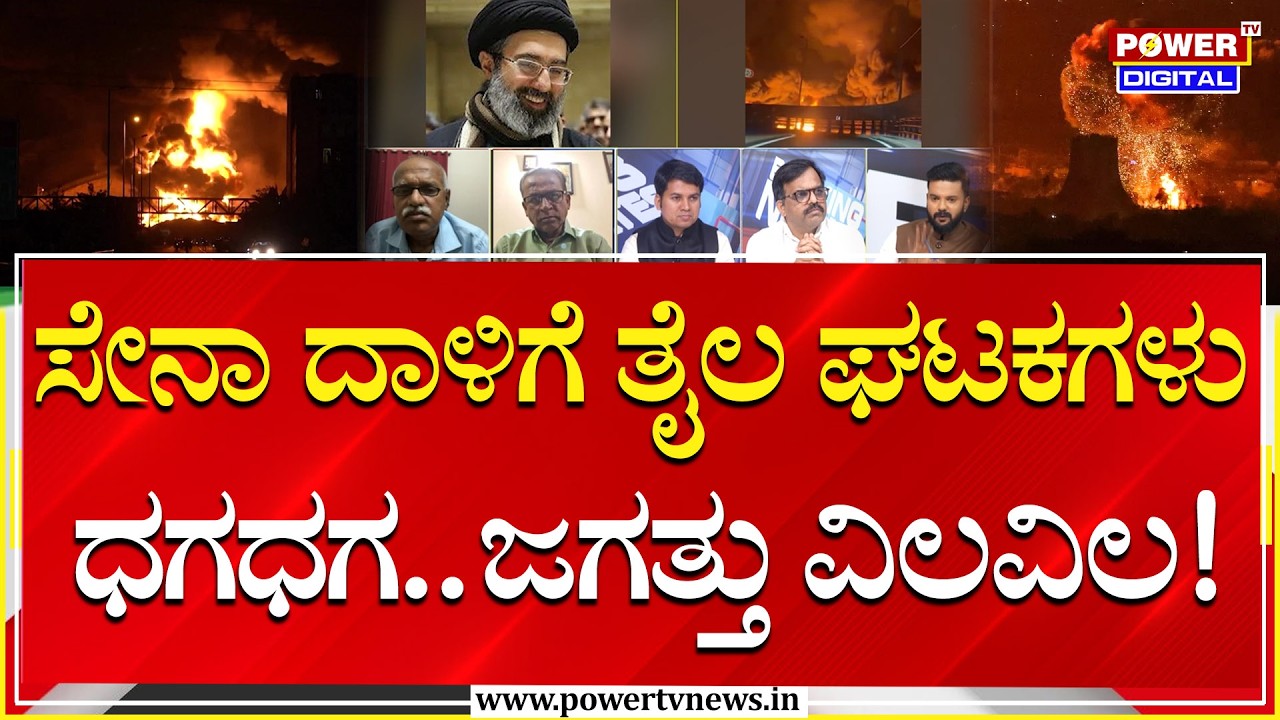 Power Focus : ಸೇನಾ ದಾಳಿಗೆ ತೈಲ ಘಟಕಗಳು ಧಗಧಗ.. ಜಗತ್ತು ವಿಲವಿಲ! | Power Tv