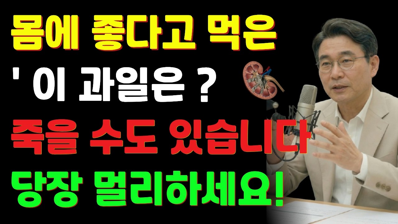 몸에 좋다고 먹은 '이 과일', 신장 투석의 지름길이 될 수 있습니다