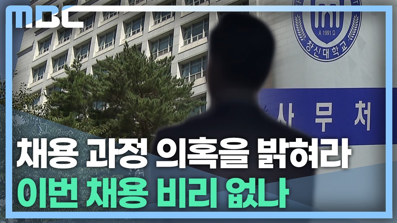 '벌금형&middot;징계' 확인도 없이 고위직 채용?(2022.08.23/뉴스데스크/MBC경남)