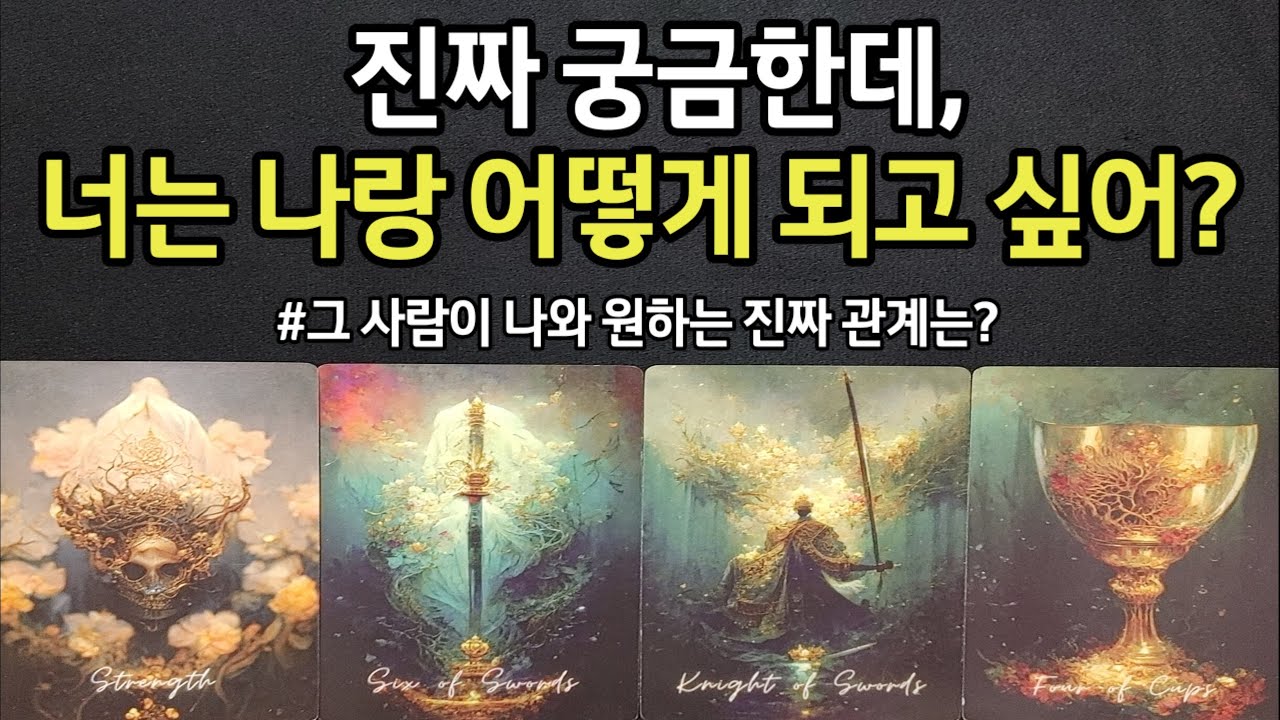 속 터지게 궁금했던 앞으로 나와 어떤 관계를 원하는지,진심으로 나와 어떻게 되고 싶은지,지금 리얼 속마음,앞으로 관계흐름,결국 우리 인연,언드릴께요~ (#타로)