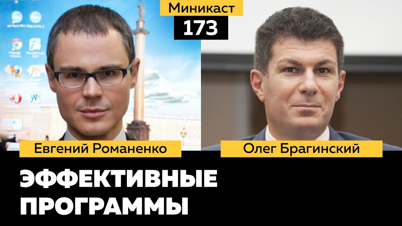 Миникаст 173. Эффективные программы. Евгений Романенко и Олег Брагинский