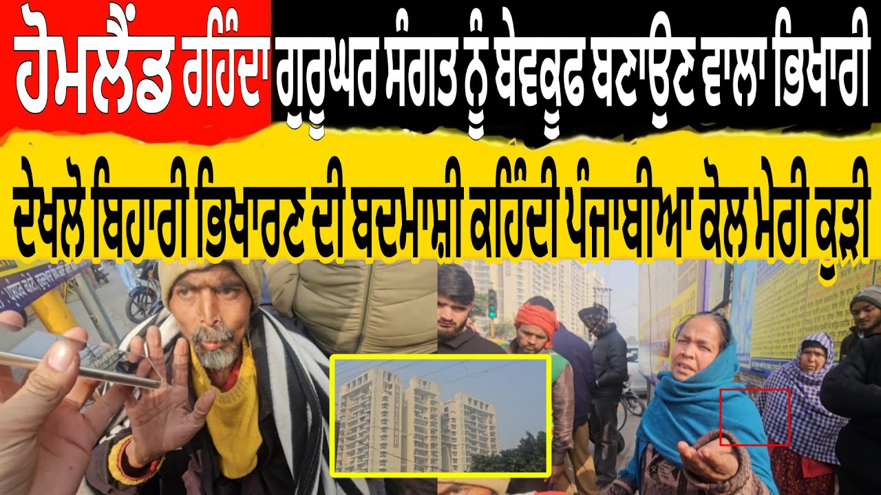 ਹੋਮਲੈਂਡ ਚ ਰਹਿੰਦਾ ਗੁਰੂਘਰ ਸੰਗਤ ਨੂੰ ਬੇਵਕੂਫ ਬਣਾਉਣ ਵਾਲਾ ਭਿਖਾਰੀ ਦੇਖਲੋ ਭਿਖਾਰਣ  ਕਹਿੰਦੀ ਮੇਰੀ ਕੁੜੀ ਪੰਜਾਬੀਆ ਕੋਲ
