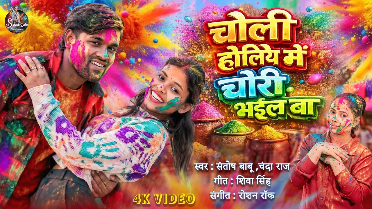 चोली होलिये में चोरी भईल बा | Santosh Babu & Chanda Raj | #Holi Song 2026 | New Bhojpuri #Holi Gana