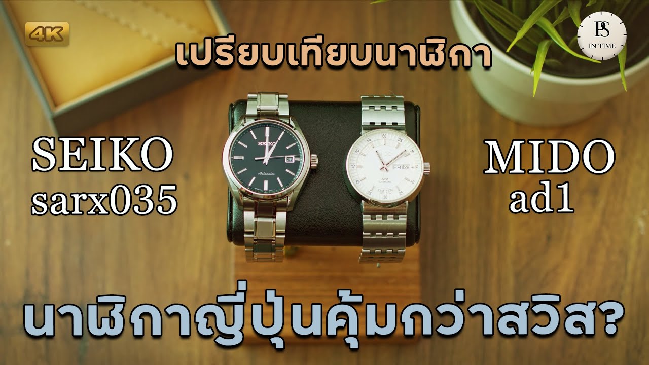 เปรียบเทียบนาฬิกา Seiko Saex035 vs MIDO ad1 ใครจะแน่กว่ากัน