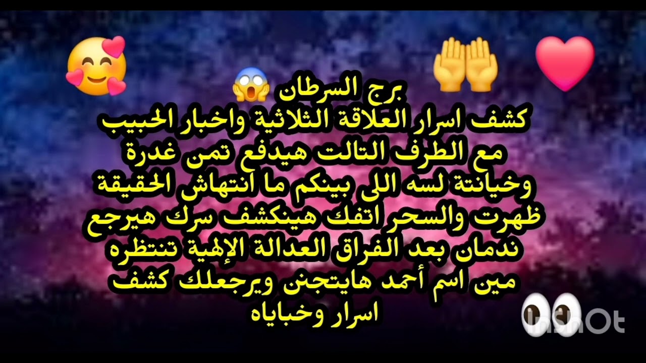 برج السرطان 😱 كشف اسرار العلاقة الثلاثية واخبار الحبيب مع الطرف التالت هيدفع تمن خيانتة وغدره لس