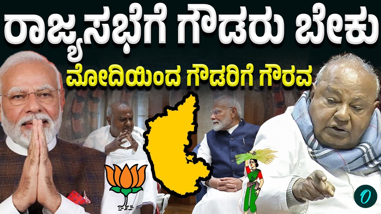 HDD ಗೌಡರ ಅನುಭವ ರಾಜ್ಯಸಭೆಗೆ ಮತ್ತು ದೇಶಕ್ಕೆ ಬೇಕಾಗಿದೆ | Oneindia Kannada
