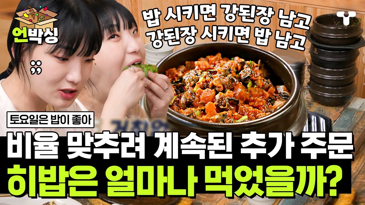 [#토밥좋아] 여기 밥 추추추가요!! 확신의 밥도둑 강된장우렁이쌈밥에 빠진 히밥 X 김숙의 무한 먹방🍚 오늘 우렁이 멸종갑니다🔥 | #언박싱 | #티캐스트 하이라이트 배송완료