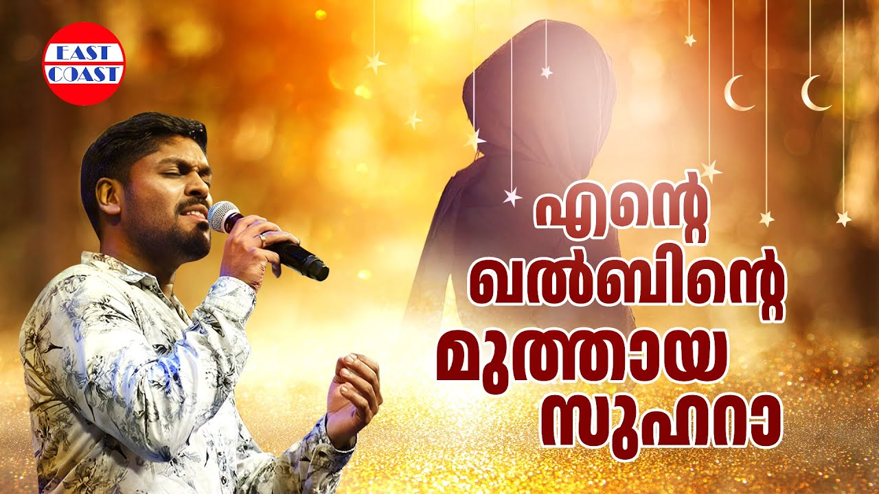 എന്റെ ഖൽബിന്റെ മുത്തായ സുഹറാ | Ente Khalbinte | Ente Zuhara | Vidhu Prathap  | Evergreen Song