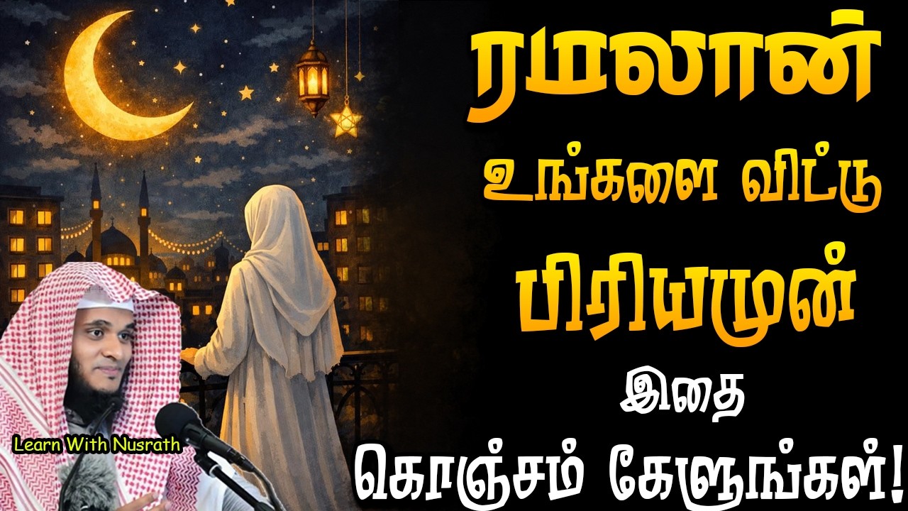 ரமலான் விடைபெறும் முன் இதை தவறாமல் கேளுங்கள்😢 | Abdul Basith Bukhari