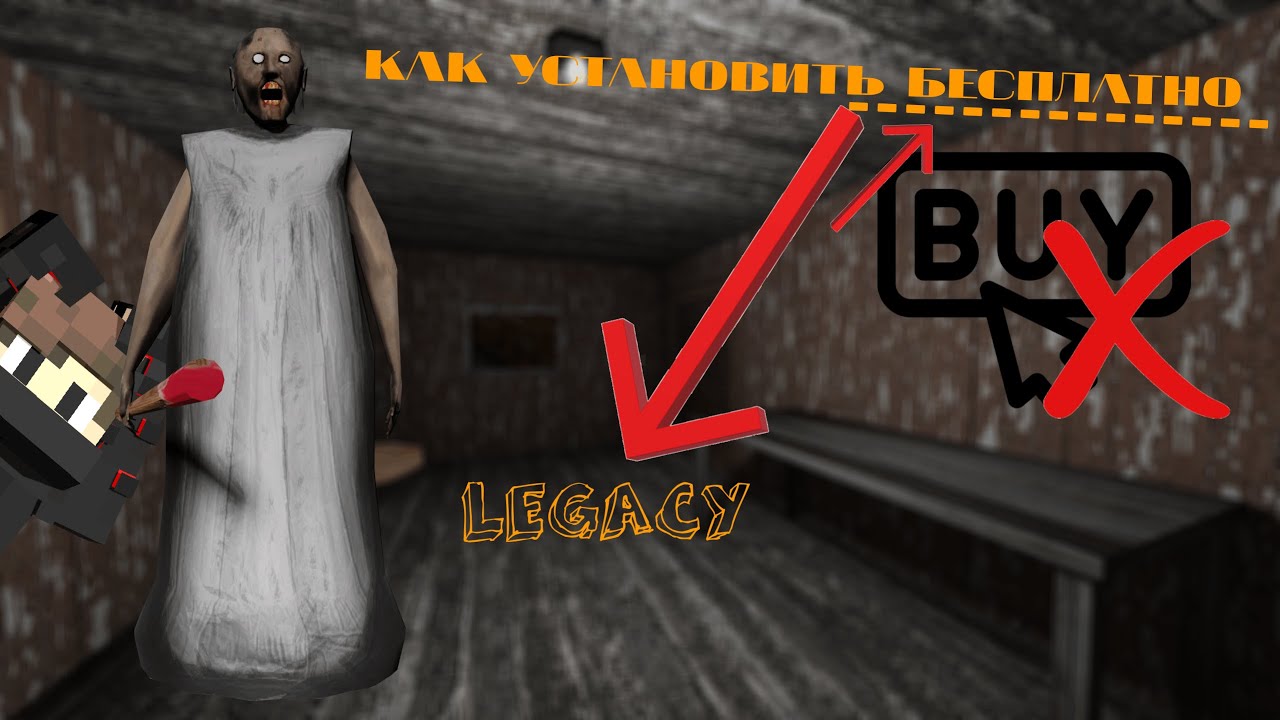 КАК УСТАНОВИТЬ Granny Legacy БЕСПЛАТНО