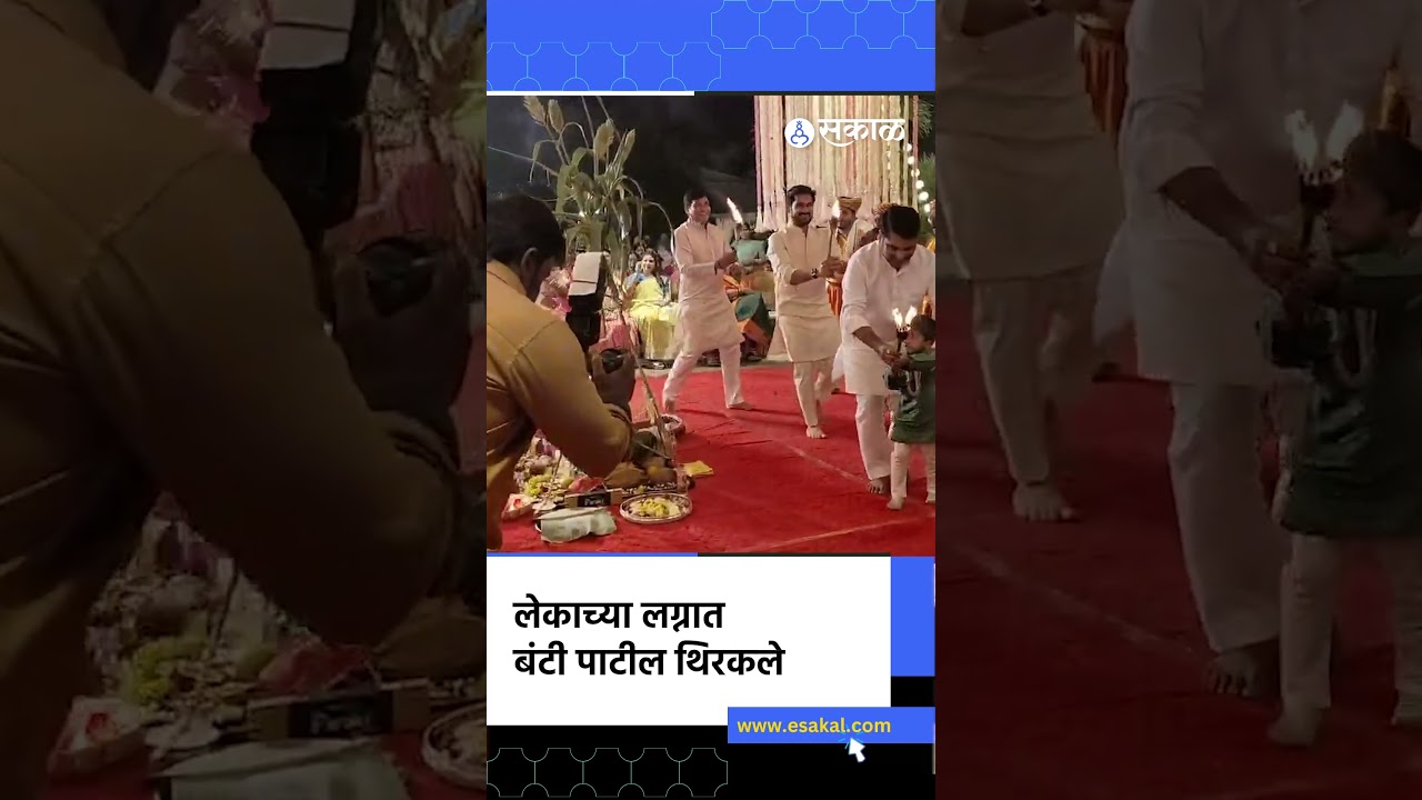 Satej Patil Dance Video Viral, लेकाच्या लग्नात बंटी पाटील थिरकले | Kolhapur Politics, Sakal News