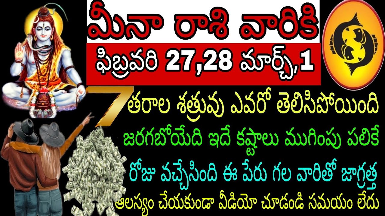 మీనా రాశి వారికి ఫిబ్రవరి 27 28 మార్చి1 7 తరాల శత్రువు ఎవరో తెలిసిపోయింది జరగబోయేది ఇదే కష్టాలు