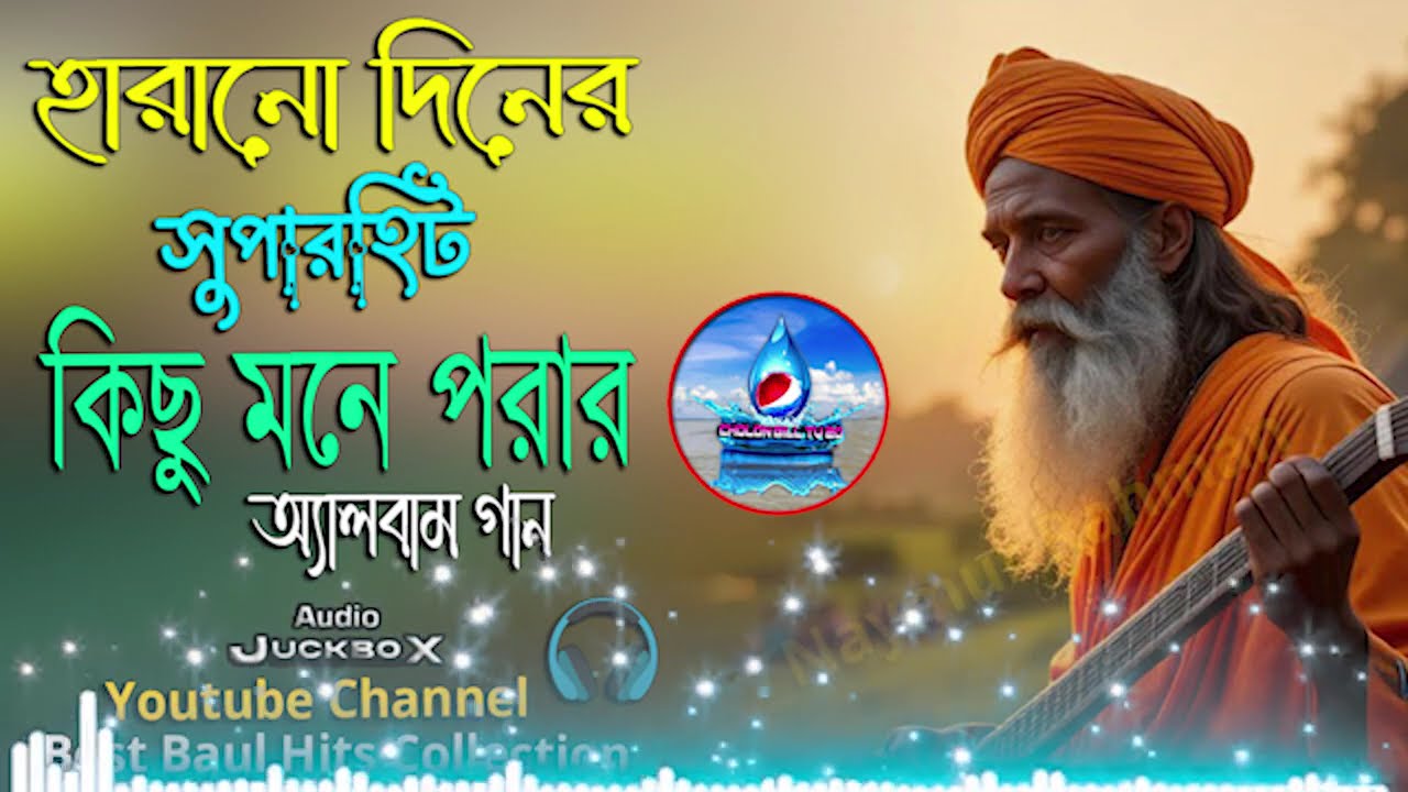 বাউল অডিও অ্যালবাম গান 💔 Bengali Baul Song 💔Audio Album Mp3💘Nonstop New Bengali Baul Song💘Audio