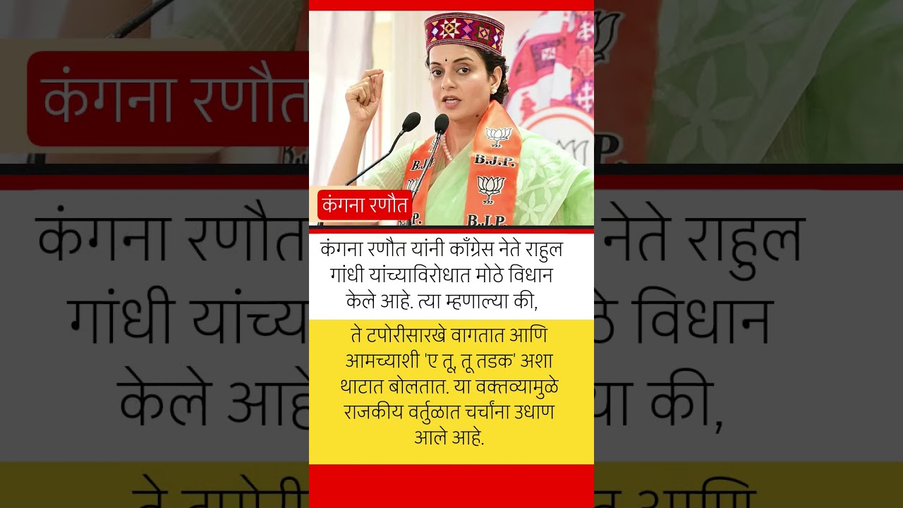 कंगना रणौत.cogress#rahulgandhi#news#kanganaranaut#soniagandhi#breakingnews#bjp#narendramodi#ubt#ncp#