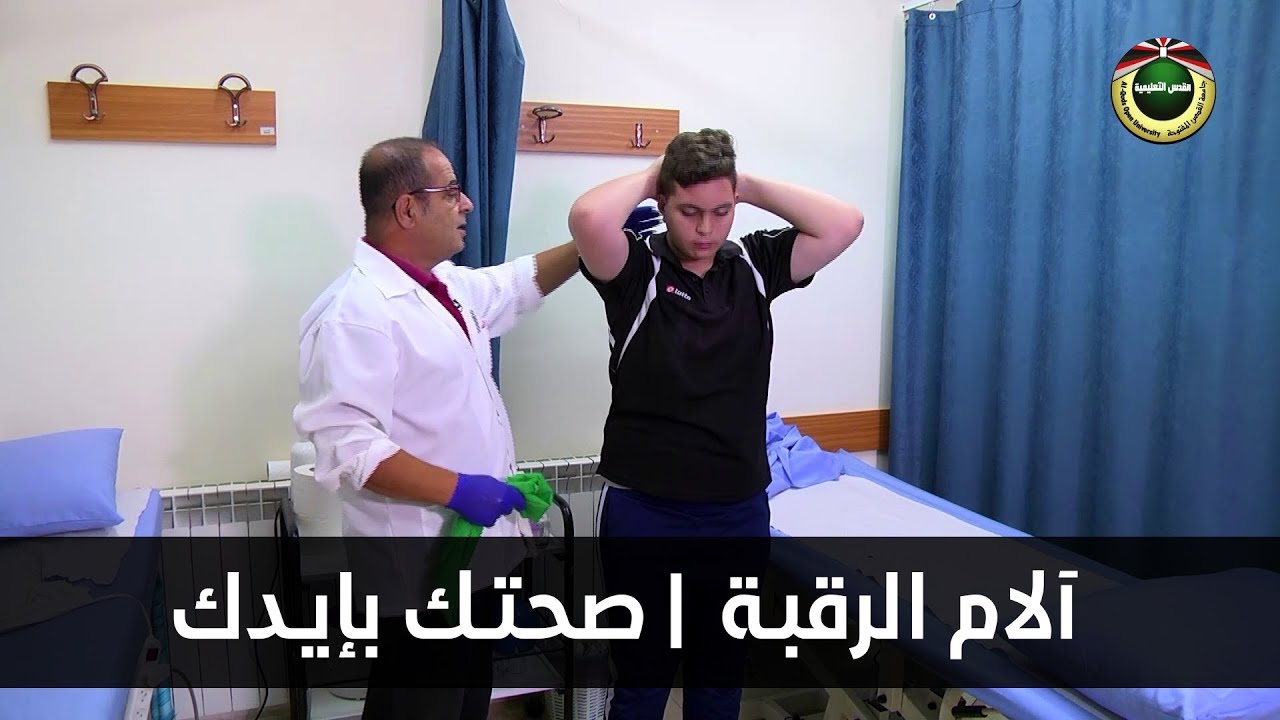 آلام الرقبة | صحتك بإيدك 2019