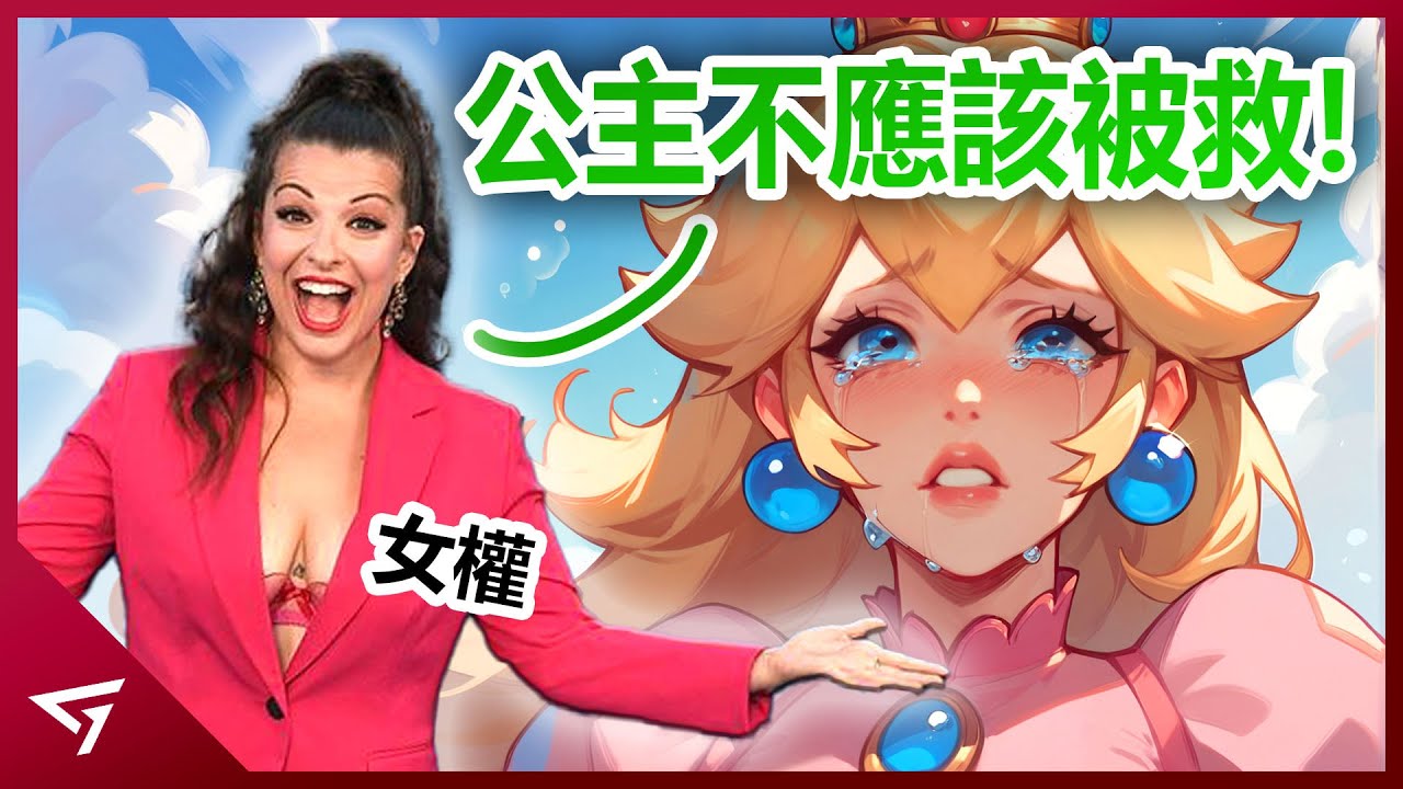她批評任天堂讓玩家拯救弱勢的公主？譴責女性只是玩家們的獎勵？【Anita Sarkeesian】所製作的遊戲對於女性設計的影片爭議事件