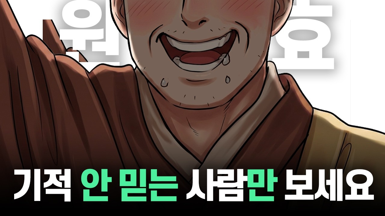 기적과 신비는 왜 필요한가? for 비종교인