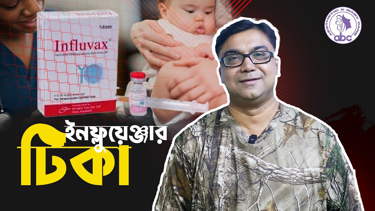 ইনফ্লুয়েঞ্জার জন্য কোন ভ্যাকসিন নিবেন ||ডাঃ আহমেদ নাজমুল আনাম || FCPS, MD- Assistant Professor, ICMH
