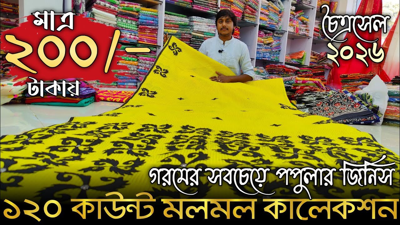 100% Cotton Mulmul Saree ₹250/- Starting🔥🔥 Biggest Mulmul Saree Manufacturer। Summer Collection 2026