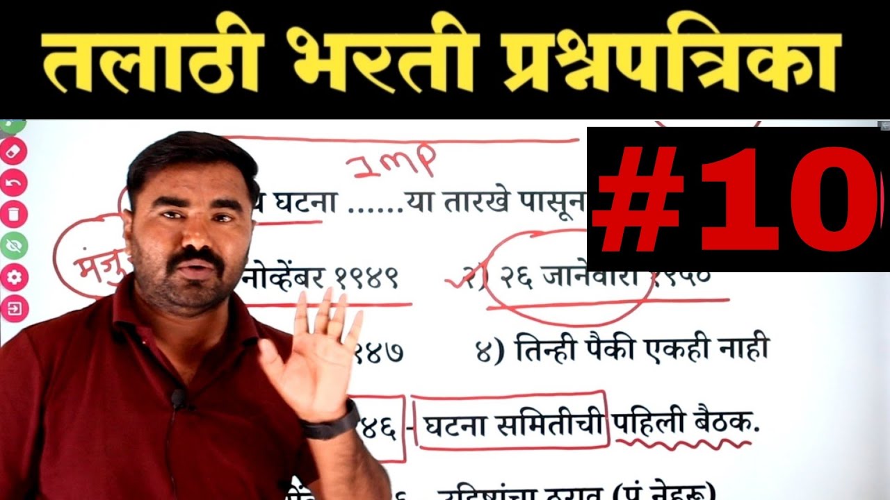 तलाठी भरती प्रश्नपत्रिका क्र. 10 | Talathi Bharti Previous Year Question Paper