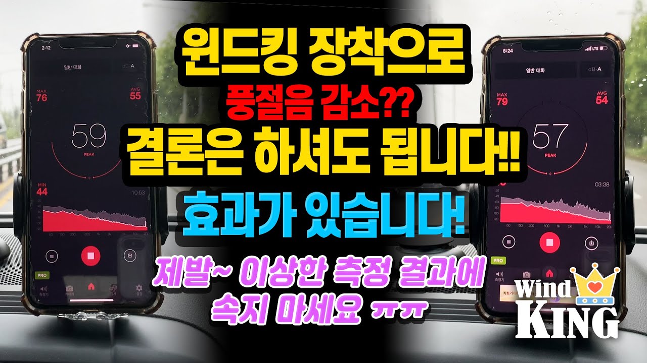 윈드킹 장착으로 풍절음 감소?? 결론은 하셔도 됩니다!!효과가 있으니까요~~~제발~ 이상한 측정 결과에 속지 마세요ㅠㅠ