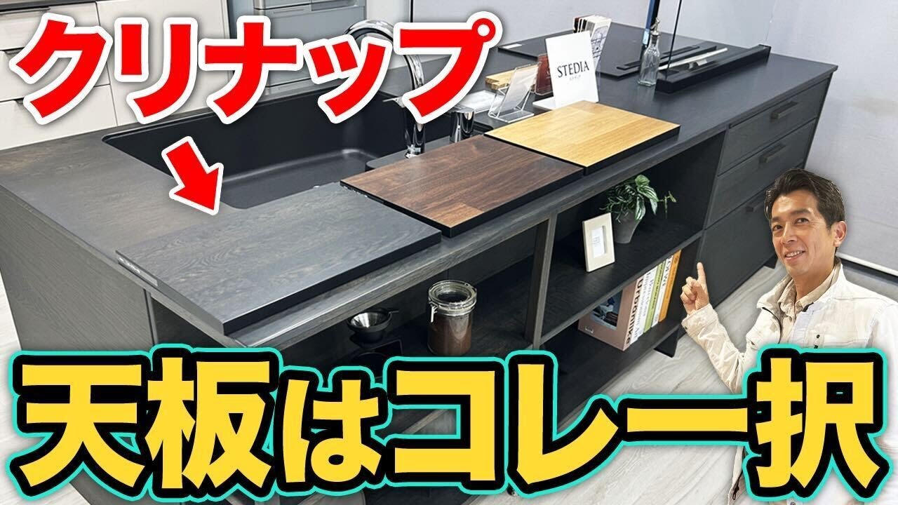 【天板選び迷う人必見】クリナップの正解はこれ！後悔しない素材選び【注文住宅/ショールーム/クリナップ/天板/ラクエラ/ステディア/セントロ/セラミック】