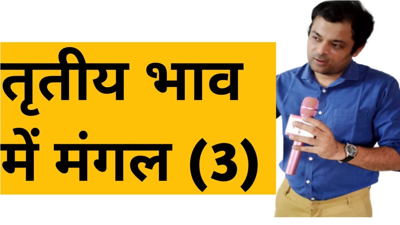 Mars in third house, तृतीय भाव में मंगल का परिणाम, मंगल खाना नं 3, तीसरे घर में मंगल का फल