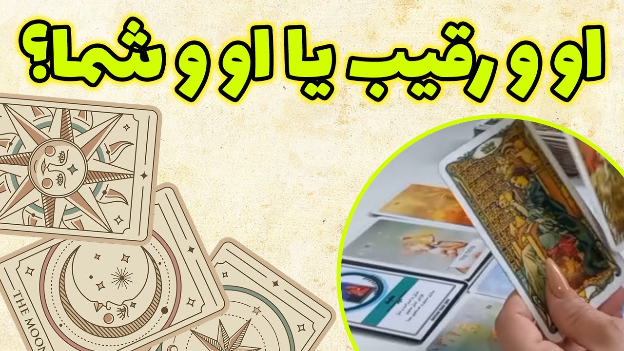 فال باران - او و رقیب یا او و شما