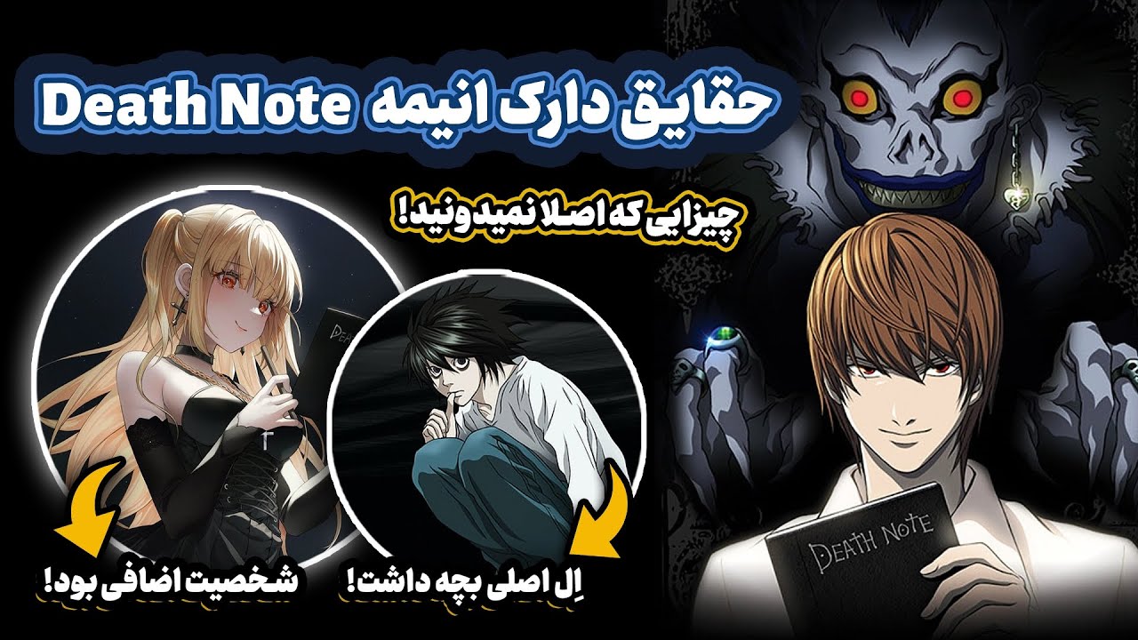 حقایق دارک و جذاب انیمه Death Note ( دفترچه مرگ ) | !Death Note Facts